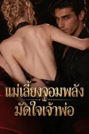 The Don’s Hired Muscle Stepmom (2026) แม่เลี้ยงจอมพลังมัดใจเจ้าพ่อ