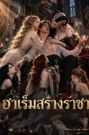 The Dragon Queen’s Harem (2026) ฮาเร็มสร้างราชา
