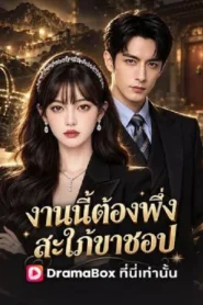 The Hidden Heiress is a Shopaholic (2026) งานนี้ต้องพึ่งสะใภ้ขาชอป