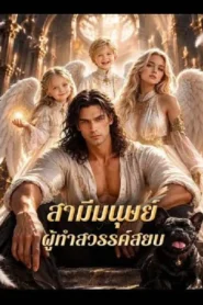 The Mortal I Married Made Heaven Bow (2026) สามีมนุษย์ ผู้ทำสวรรค์สยบ