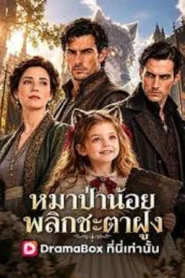 Werewolf Fantasy (2026) หมาป่าน้อย พลิกชะตาฝูง