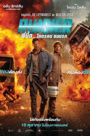 Runner (2026) พี่บึ้ก…โคตรคน ชนนรก