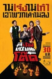 4 Kings (2014) สีเรียงเซียนโต๊ด