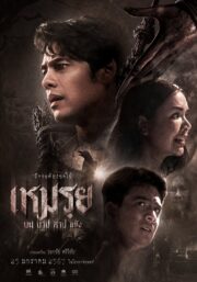 The Cursed (2024) เหมรย