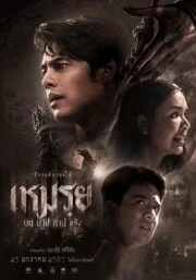 The Cursed (2024) เหมรย
