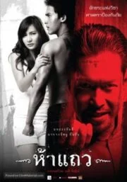 5 Taew (2008) ห้าแถว