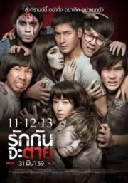 11-12-13 (2016) รักกันจะตาย