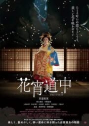 A Courtesan with Flowered Skin (2014) เกอิชาซากุระ [หนังเรทRญี่ปุ่น]
