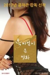 A Unique Movie เกาหลี 18+