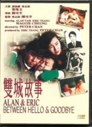 Alan and Eric: Between Hello and Goodbye (Seung sing goo si) (1991) ก็เพราะสามเรา