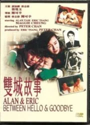 Alan and Eric: Between Hello and Goodbye (Seung sing goo si) (1991) ก็เพราะสามเรา