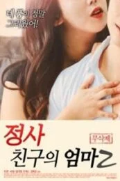 An Affair My Friends Mother 2 (2018) เกาหลี 18+