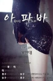 Apaba (2000) [เกาหลี 18+]