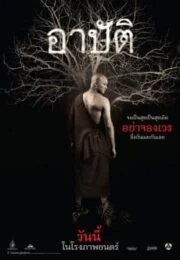 Arbat (2015) อาปัติ