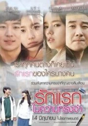 Architecture 101 (2012) รักแรกในความทรงจำ