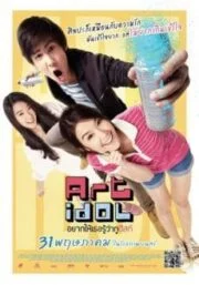 Art Idol (2012) อยากให้เธอรู้ว่ากูติสท์