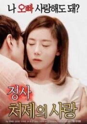 Artificial Intelligence Sex (2018) เกาหลี 18+