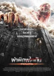 Attack on Titan Part 1 (2015) ผ่าพิภพไททัน