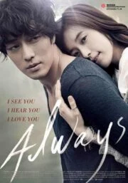 Aways (2011) กอดคือสัญญา หัวใจฝากมาชั่วนิรันดร์