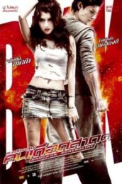Bangkok Adrenaline (2009) อะดรีนาลีน คนเดือดสาด