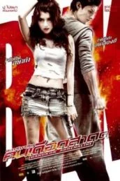 Bangkok Adrenaline (2009) อะดรีนาลีน คนเดือดสาด