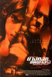 Bangkok Dangerous (2000) บางกอกแดนเจอรัส เพชรฆาตเงียบ อันตราย