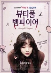 Beautiful Vampire (2018) (ซับไทย)