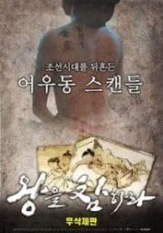 Behead The King (2018) [เกาหลี 18+]