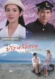 Behind the Painting (2001) ข้างหลังภาพ