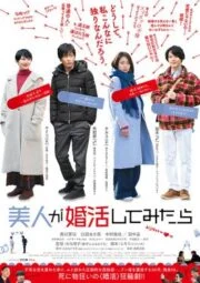 Bijin ga Konkatsu Shite Mitara (2019) หนังสร้างจากมังงะ