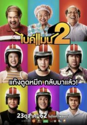 Bikeman 2 (2019) ไบค์แมน 2