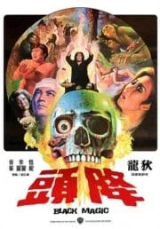 Black Magic (1975) คาถา