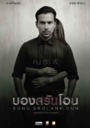 Bong Srolanh Oun (2015) บองสรันโอน คน รัก ผี