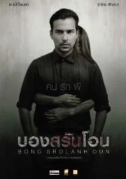 Bong Srolanh Oun (2015) บองสรันโอน คน รัก ผี
