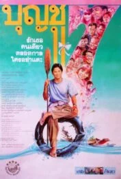 Boonchu 7 (1993) บุญชู 7 รักเธอคนเดียวตลอดกาลใครอย่าแตะ