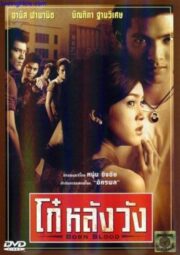 Born Blood (2002) โก๋หลังวัง