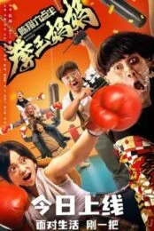 Boxing Champion Mother (2022) คุณแม่ยอดนักชก