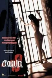 Butterfly in Grey (2002) ขังแปด