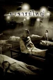 CADAVER (2006) ศพ อาจารย์ใหญ่