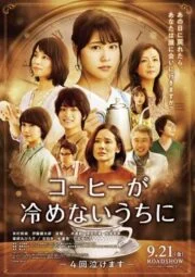 Cafe Funiculi Funicula (2018) เพียงชั่วเวลากาแฟยังอุ่น