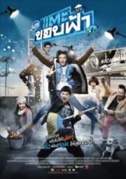 Cha Lui Tae Khob Fa (2015) ฉลุย แตะขอบฟ้า