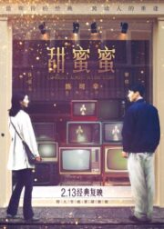 Comrades Almost A Love Story (1996) เถียนมีมี่ 3650 วัน….รักเธอคนเดียว