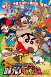 Crayon SHIN-CHAN Very Tasty! B-Class Gourmet Survival (2018) ชินจังเดอะมูฟวี่ ยอดเชฟกระทะรั่ว