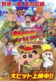 Crayon Shin-chan: Honeymoon Hurricane The Lost Hiroshi (2019) ชินจัง เดอะมูฟวี่ ตอน ฮันนีมูนป่วนแดนจิงโจ้ ตามหาคุณพ่อสุดขอบฟ้า