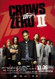 Crows Zero 2 (2009) เรียกเขาว่าอีกา 2