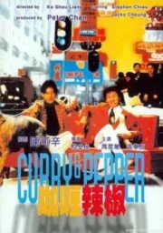 Curry And Pepper (1990) อ๋องอ๋าเทวดาฝากมากวน
