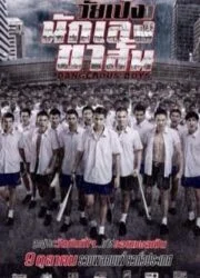 Dangerous Boys (2014) วัยเป้ง นักเลงขาสั้น