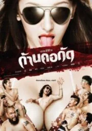 Dead Bite (2011) ก้านคอกัด