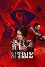 Death Chasing (2021) ล่ามรณะ