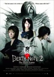 Death Note The Last Name (2006) อวสานสมุดมรณะ